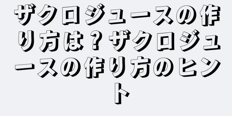 ザクロジュースの作り方は？ザクロジュースの作り方のヒント
