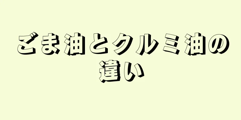 ごま油とクルミ油の違い