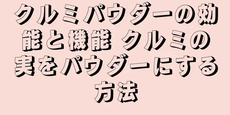 クルミパウダーの効能と機能 クルミの実をパウダーにする方法