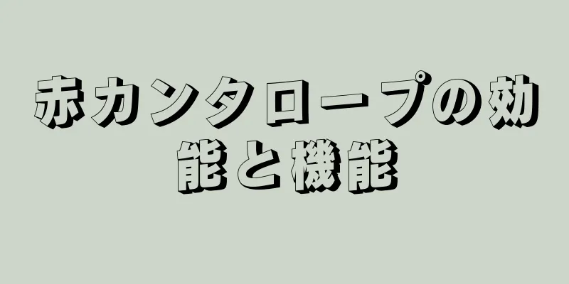 赤カンタロープの効能と機能