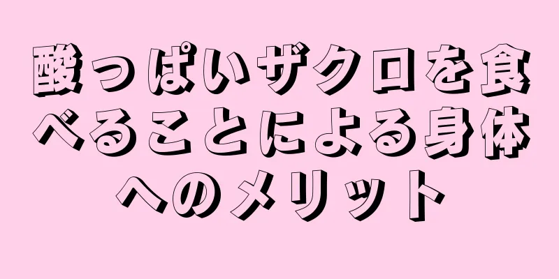 酸っぱいザクロを食べることによる身体へのメリット