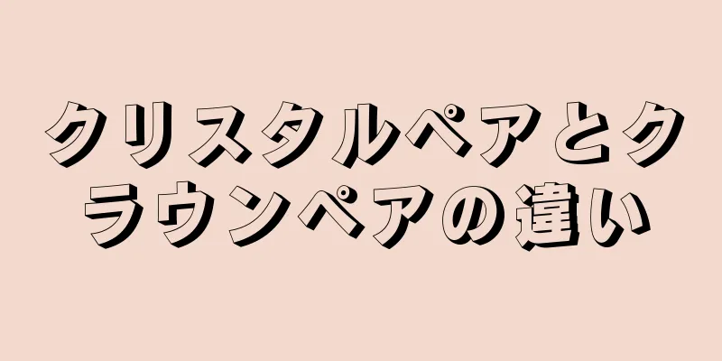 クリスタルペアとクラウンペアの違い