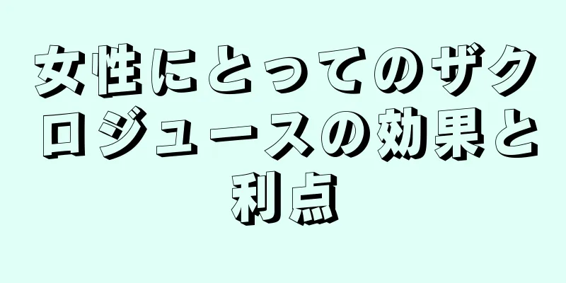 女性にとってのザクロジュースの効果と利点