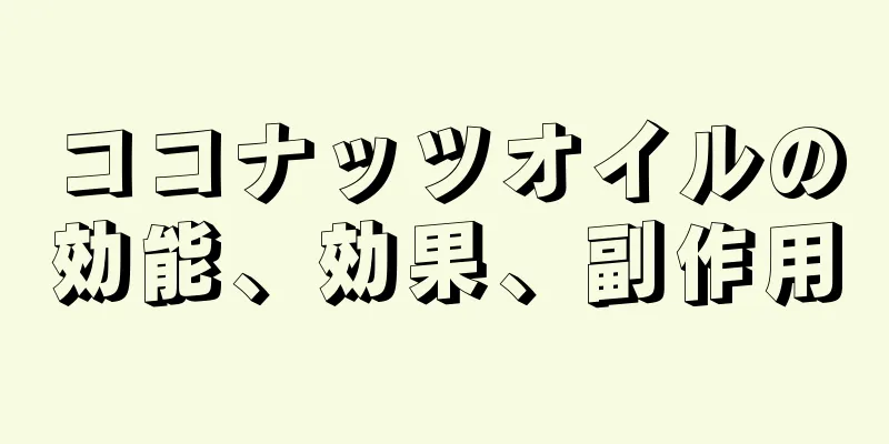 ココナッツオイルの効能、効果、副作用
