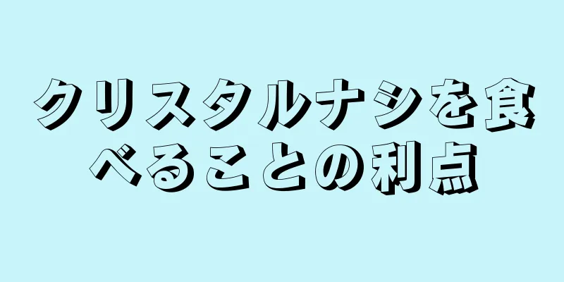 クリスタルナシを食べることの利点