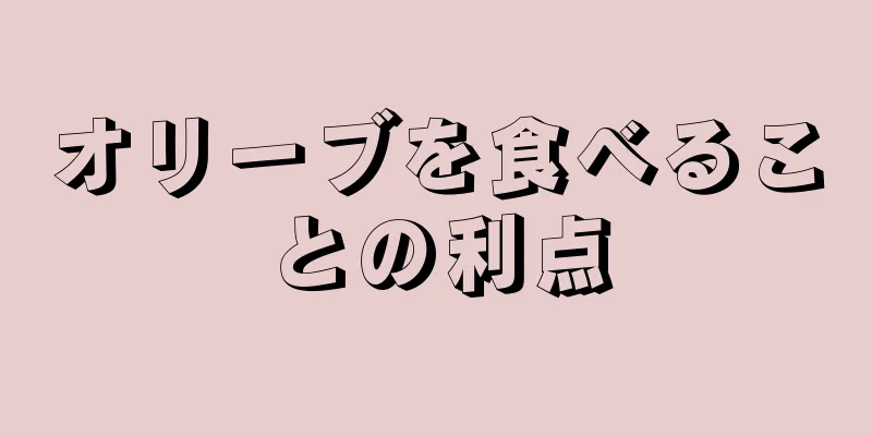 オリーブを食べることの利点