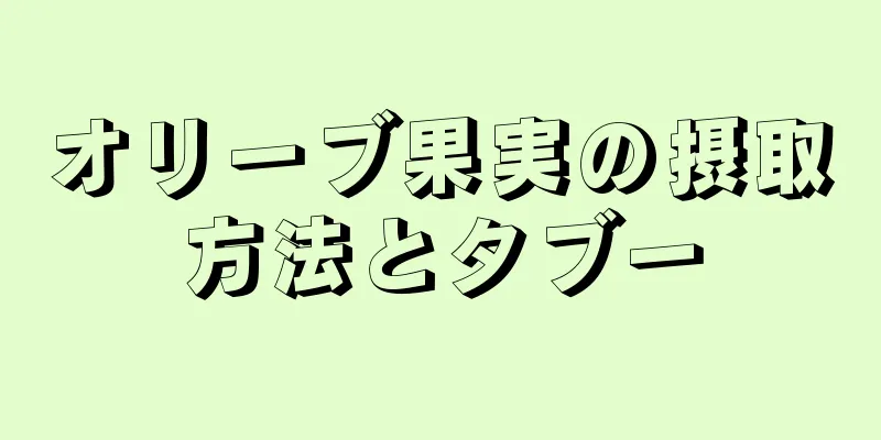 オリーブ果実の摂取方法とタブー
