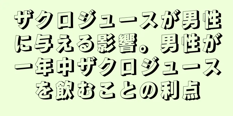 ザクロジュースが男性に与える影響。男性が一年中ザクロジュースを飲むことの利点