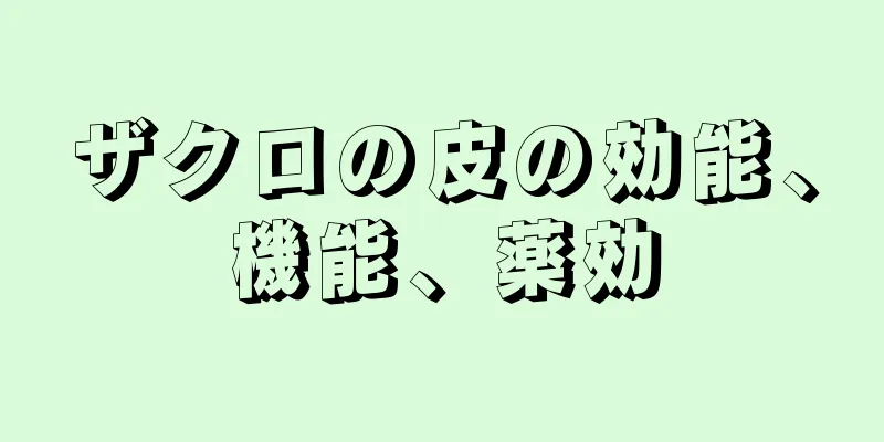 ザクロの皮の効能、機能、薬効