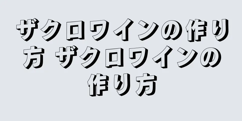 ザクロワインの作り方 ザクロワインの作り方