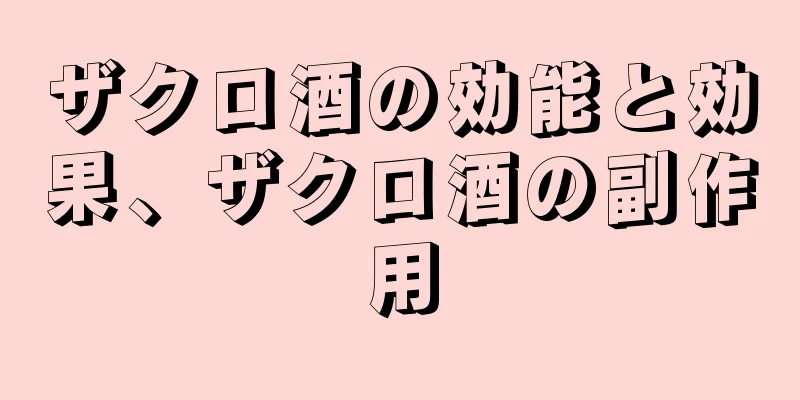 ザクロ酒の効能と効果、ザクロ酒の副作用