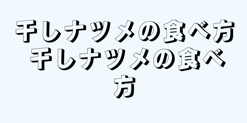 干しナツメの食べ方 干しナツメの食べ方