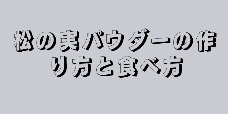 松の実パウダーの作り方と食べ方