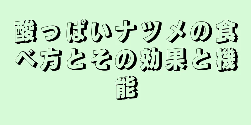 酸っぱいナツメの食べ方とその効果と機能