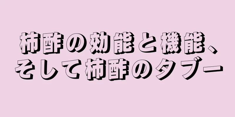 柿酢の効能と機能、そして柿酢のタブー