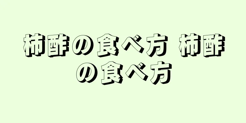 柿酢の食べ方 柿酢の食べ方
