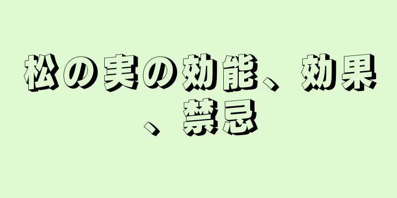 松の実の効能、効果、禁忌