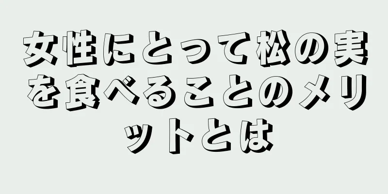 女性にとって松の実を食べることのメリットとは