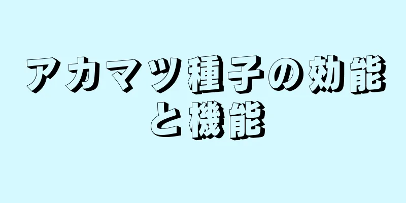 アカマツ種子の効能と機能