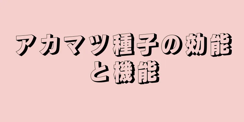 アカマツ種子の効能と機能