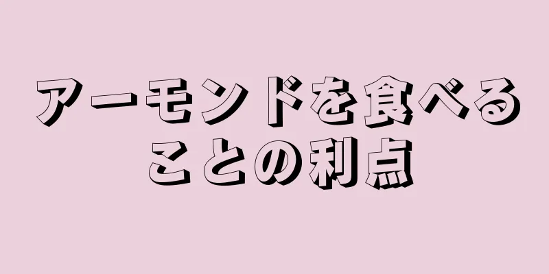 アーモンドを食べることの利点