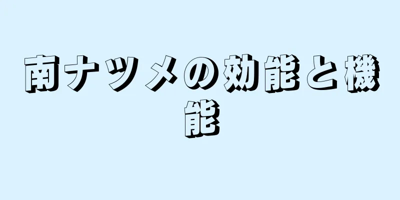 南ナツメの効能と機能