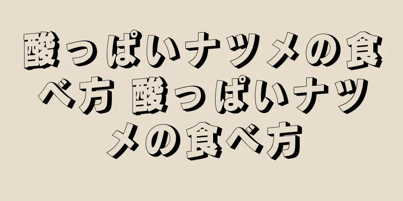 酸っぱいナツメの食べ方 酸っぱいナツメの食べ方