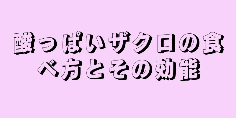 酸っぱいザクロの食べ方とその効能