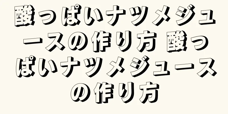 酸っぱいナツメジュースの作り方 酸っぱいナツメジュースの作り方