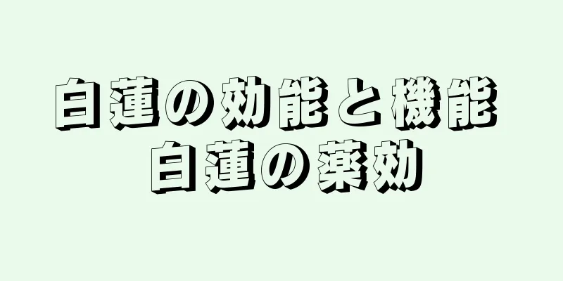 白蓮の効能と機能 白蓮の薬効