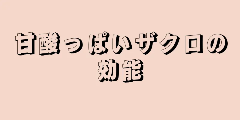 甘酸っぱいザクロの効能