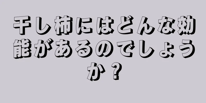 干し柿にはどんな効能があるのでしょうか？
