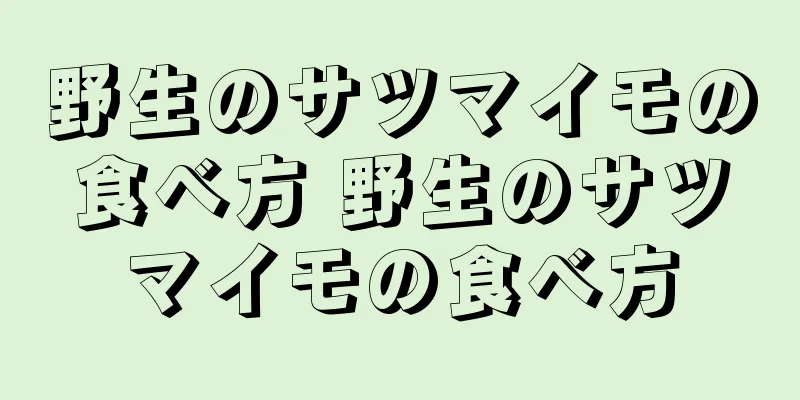 野生のサツマイモの食べ方 野生のサツマイモの食べ方