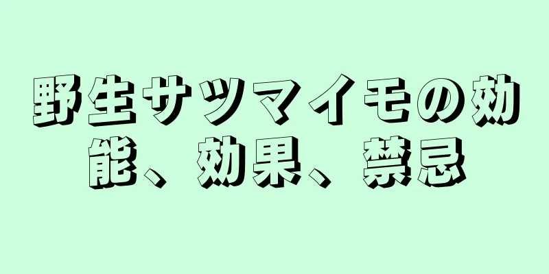 野生サツマイモの効能、効果、禁忌