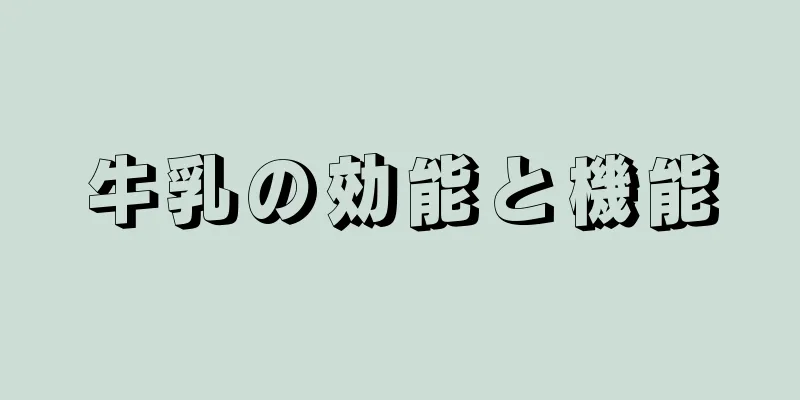 牛乳の効能と機能