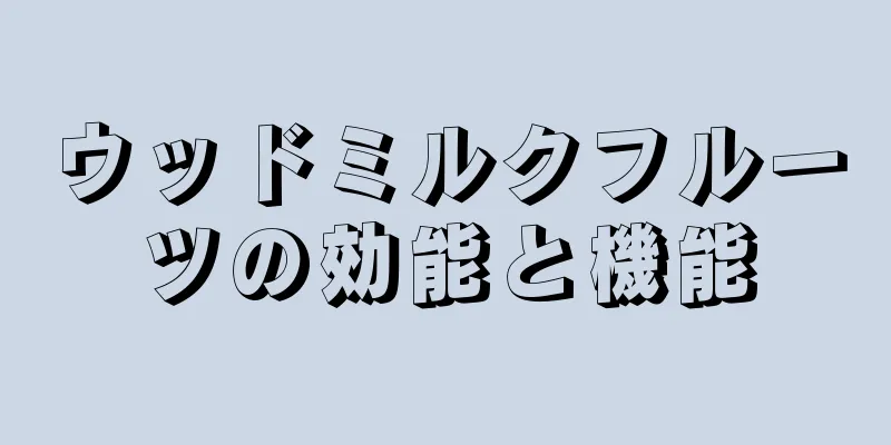 ウッドミルクフルーツの効能と機能