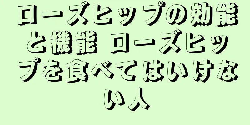 ローズヒップの効能と機能 ローズヒップを食べてはいけない人