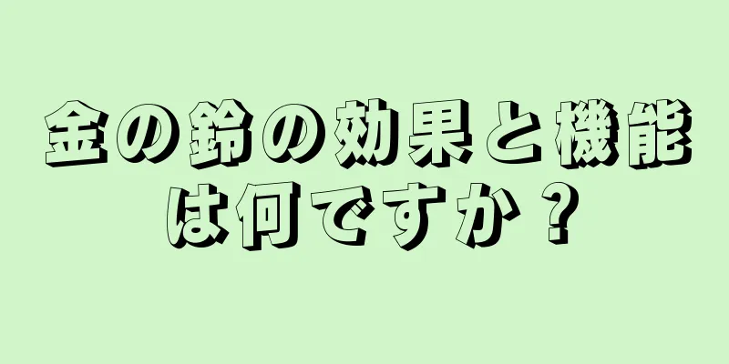 金の鈴の効果と機能は何ですか？