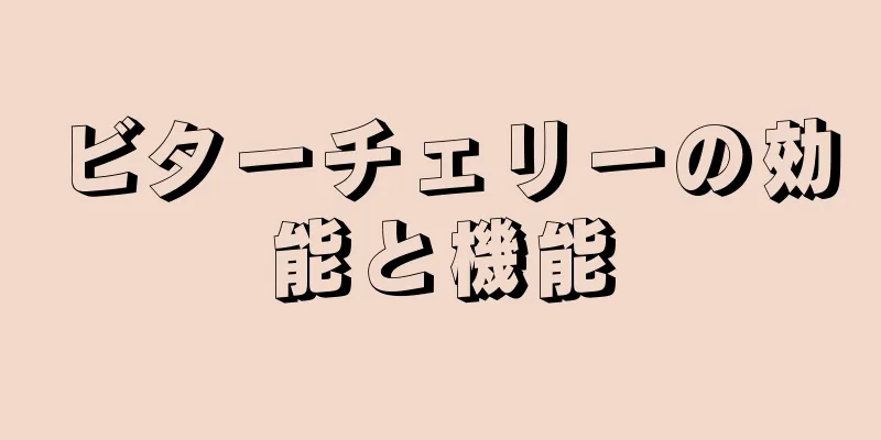 ビターチェリーの効能と機能