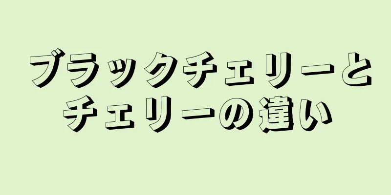 ブラックチェリーとチェリーの違い