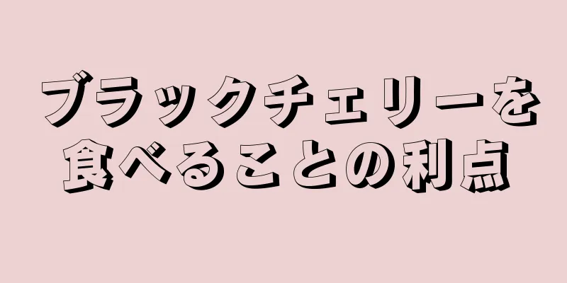 ブラックチェリーを食べることの利点