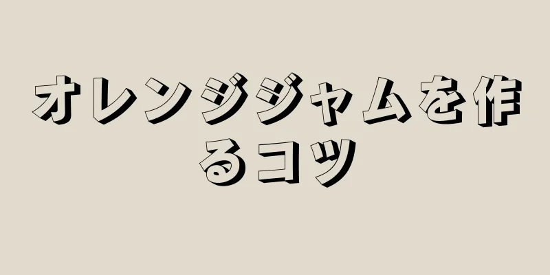 オレンジジャムを作るコツ