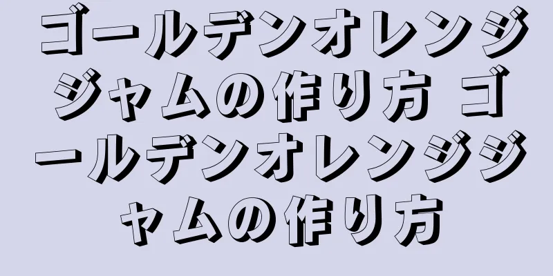 ゴールデンオレンジジャムの作り方 ゴールデンオレンジジャムの作り方