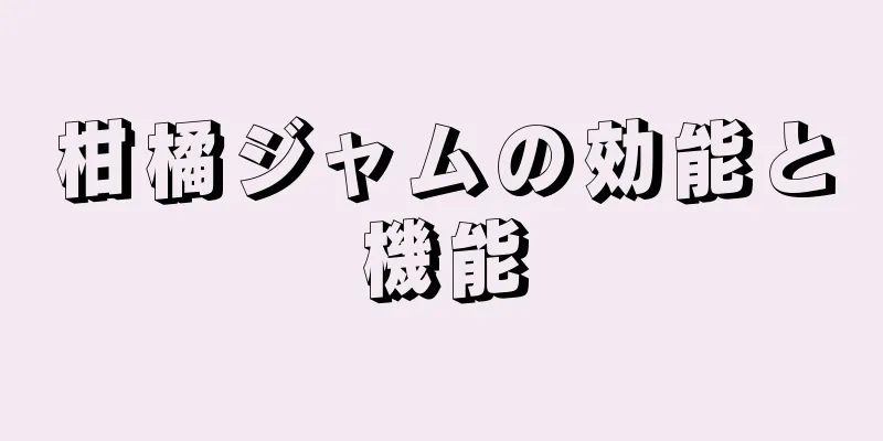 柑橘ジャムの効能と機能