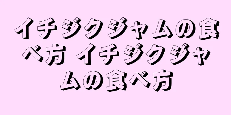 イチジクジャムの食べ方 イチジクジャムの食べ方