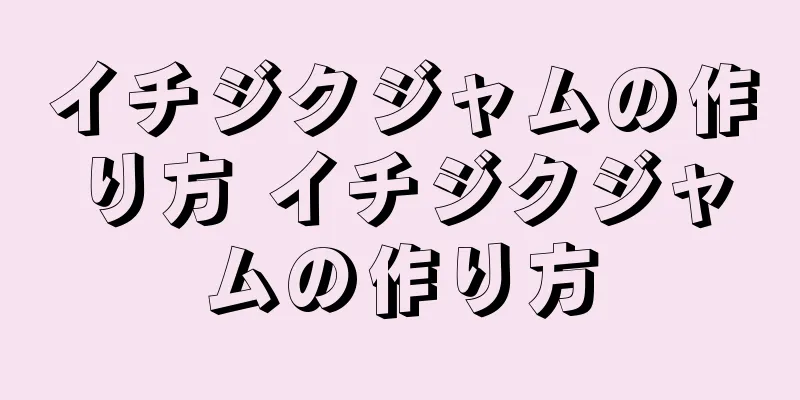 イチジクジャムの作り方 イチジクジャムの作り方