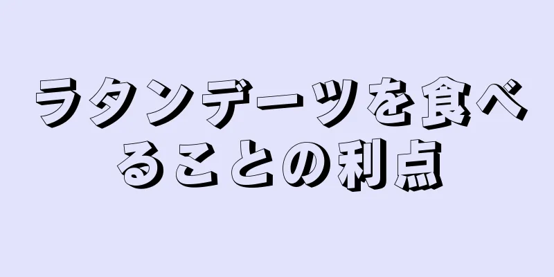 ラタンデーツを食べることの利点