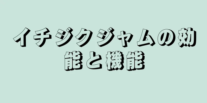 イチジクジャムの効能と機能