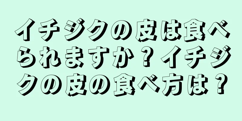 イチジクの皮は食べられますか？イチジクの皮の食べ方は？
