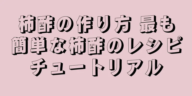 柿酢の作り方 最も簡単な柿酢のレシピチュートリアル